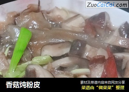 香菇炖粉皮