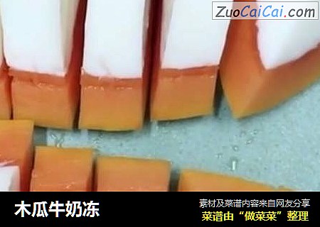 木瓜牛奶冻