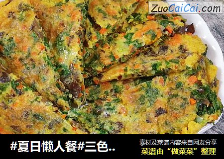 #夏日懒人餐#三色蔬菜煎蛋