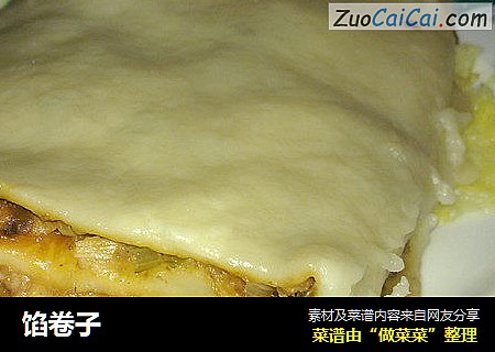 馅卷子