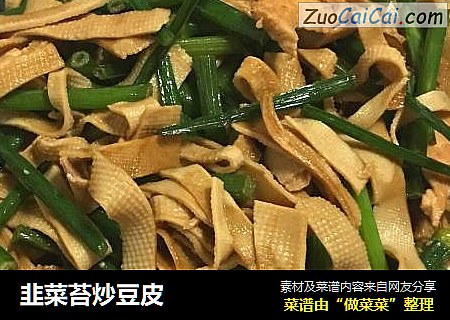 韭菜苔炒豆皮