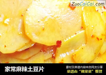 家常麻辣土豆片