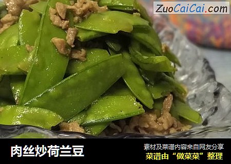 肉丝炒荷兰豆