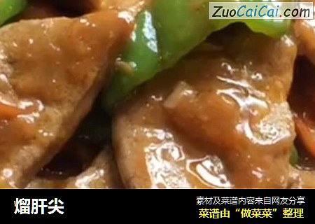 熘肝尖