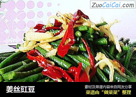 姜丝豇豆