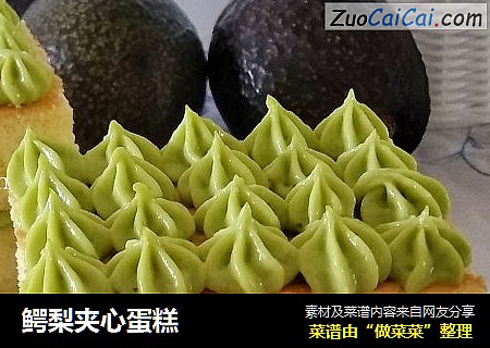 鳄梨夹心蛋糕