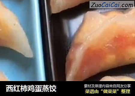 西红柿鸡蛋蒸饺
