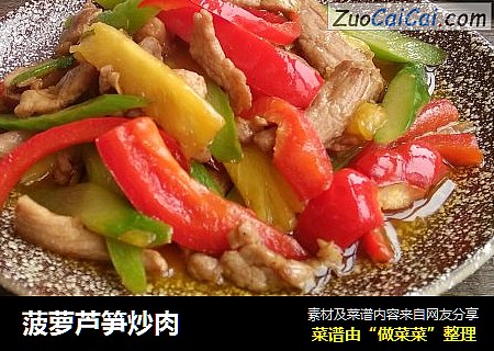 菠萝芦笋炒肉