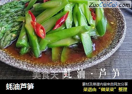 蚝油芦笋