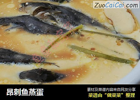 昂刺鱼蒸蛋