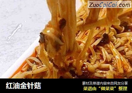 红油金针菇