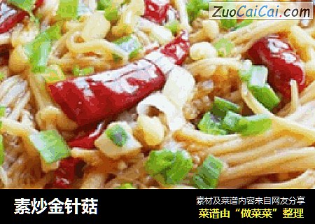素炒金针菇