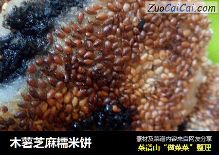木薯芝麻糯米饼
