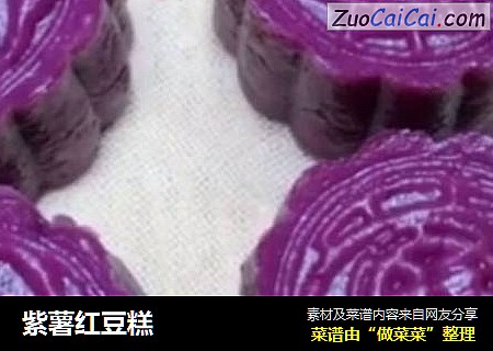 紫薯红豆糕