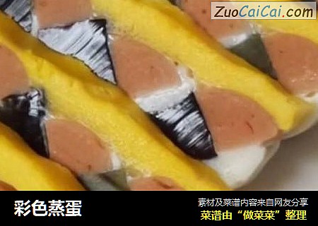 彩色蒸蛋