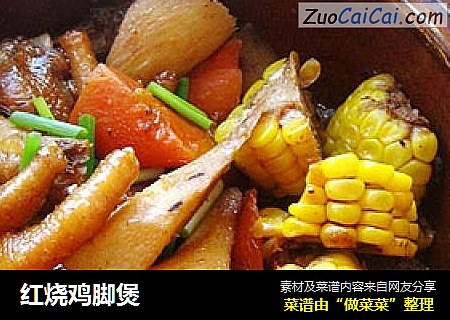 红烧鸡脚煲