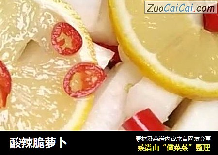 酸辣脆萝卜