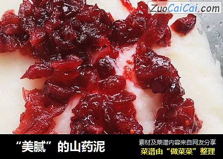 “美腻”的山药泥