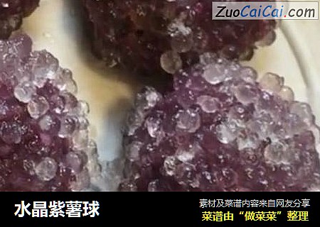 水晶紫薯球