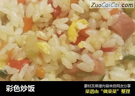 彩色炒饭