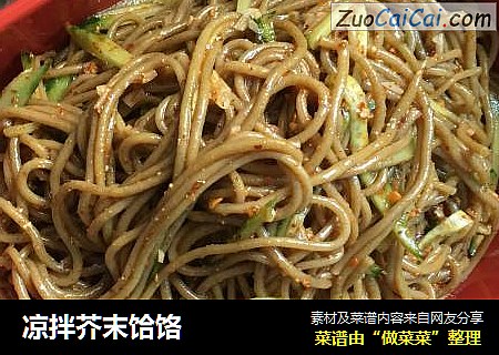 凉拌芥末饸饹