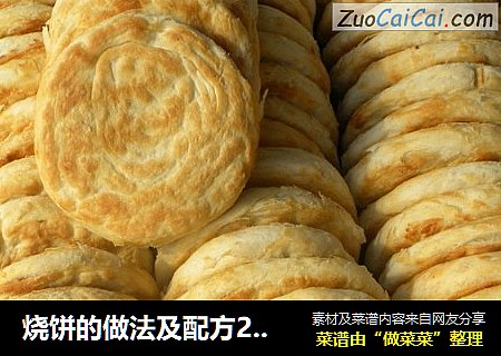 烧饼及配方2018