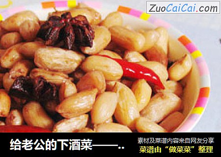 给老公的下酒菜——西洋参五香花生米