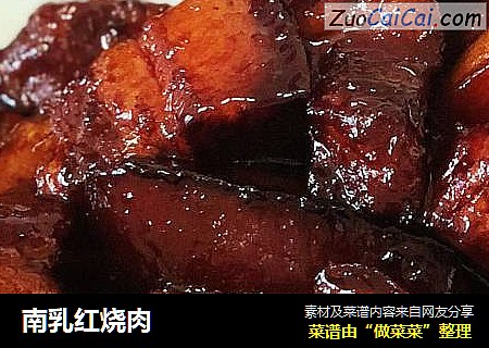 南乳红烧肉