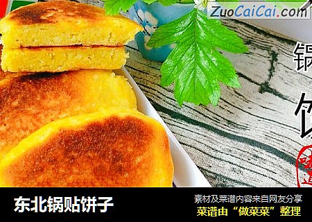 东北锅贴饼子