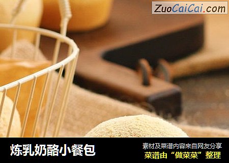 炼乳奶酪小餐包