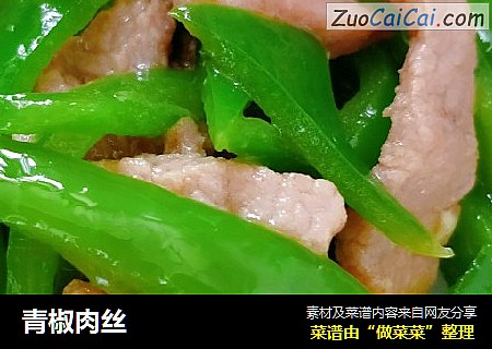 青椒肉丝