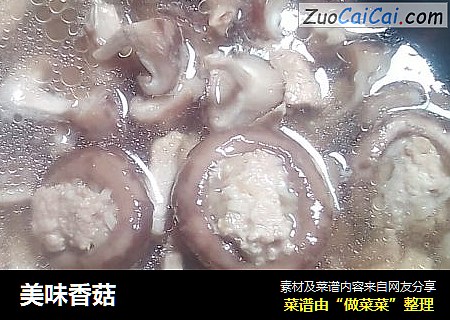 美味香菇