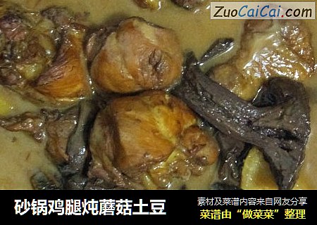 砂锅鸡腿炖蘑菇土豆