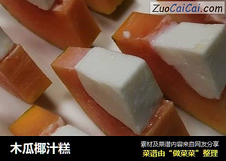 木瓜椰汁糕