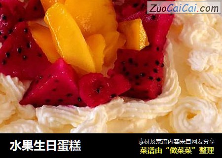 水果生日蛋糕