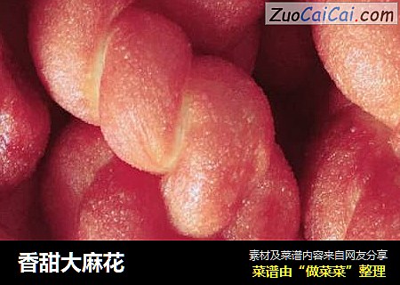 香甜大麻花