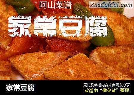 家常豆腐