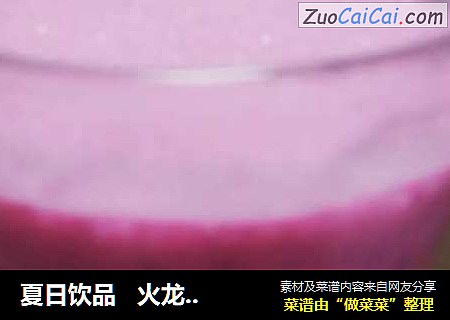 夏日饮品   火龙果奶昔