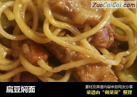 扁豆焖面
