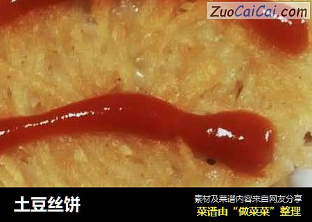 土豆丝饼