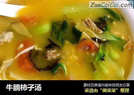 牛腩柿子汤