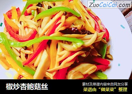 椒炒杏鲍菇丝