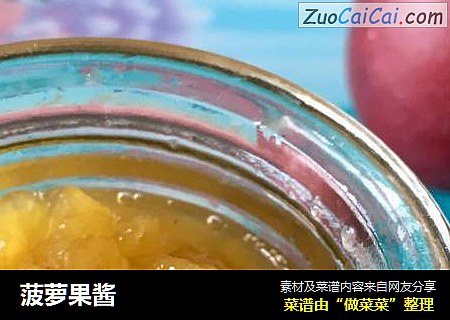 菠萝果酱