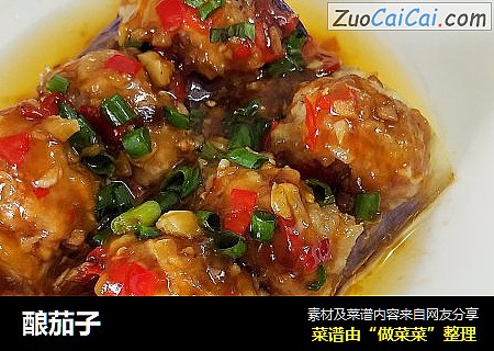 酿茄子