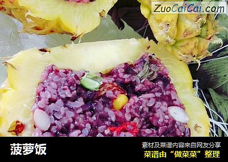 菠萝饭