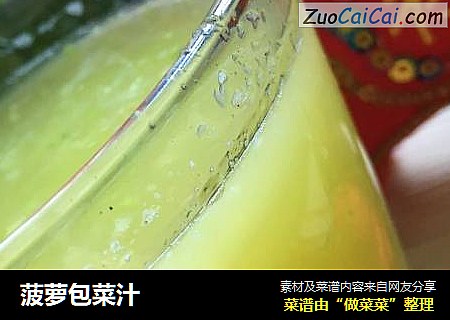 菠萝包菜汁