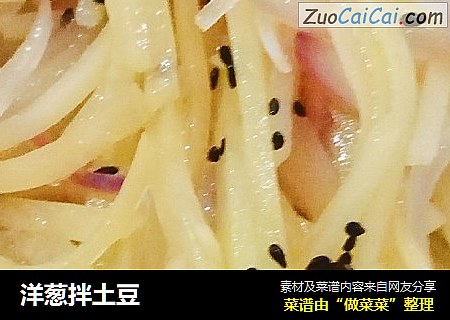 洋葱拌土豆