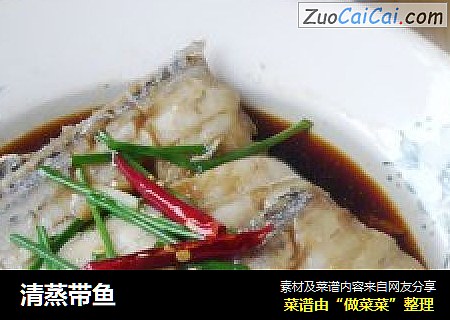 清蒸带鱼