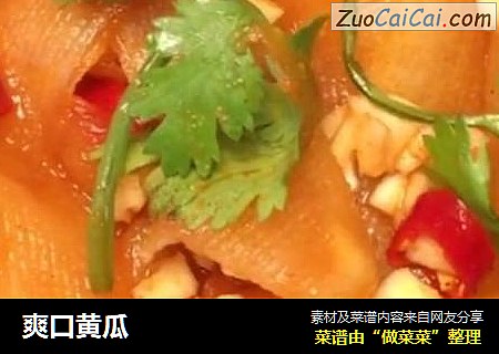 爽口黄瓜