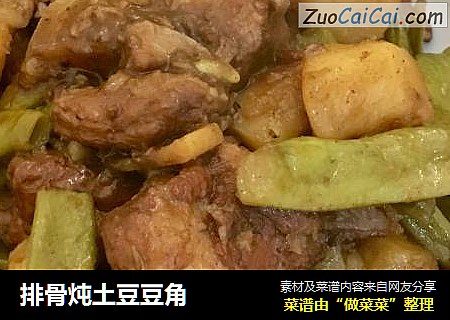 排骨炖土豆豆角